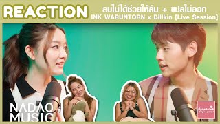 REACTION INK WARUNTORN x Billkin - ลบไม่ได้ช่วยให้ลืม + แปลไม่ออก | ขออีกได้ไหม ซีรีส์สักเรื่อง!