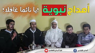 فقرا أمداح الكناديز - يا نائما غافلا