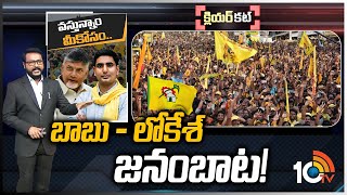 టీడీపీ భారం మొత్తం చంద్రబాబుదేనా.? | Chandrababu focus on 2024 Elections | Clear Cut | 10TV