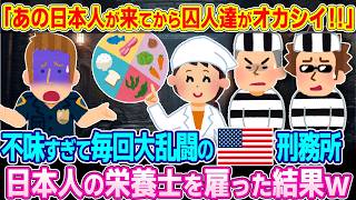 「あの日本人が来てから囚人たちがおかしい‼︎」マズすぎて毎回大乱闘のアメリカ刑務所。日本人の栄養士を雇った結果www【ゆっくり解説】【海外の反応】