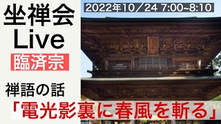 香林院坐禅会Live＆禅語のお話「電光影裏に春風を斬る」