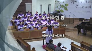 2024년 12월 22일 주일예배(1부) - 임마누엘 성가대