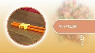 【日常生活的辅助器具】#10 食 – 筷子辅助器（无障碍版本）