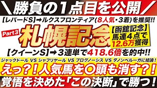 札幌記念 2023【予想】えっ？！人気馬を〇頭も消す？！ジャックドール VS シャフリヤール VS プログノーシスにも結論！覚悟を決めた「この決断」で勝つ！