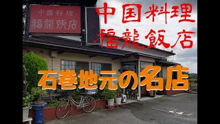 福龍飯店　地元でも有名なめちゃうまくて人情味のあるお店（＾∇＾）