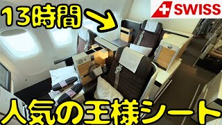 【有料指定席が無料⁉︎】スイス航空のビジネスクラスでチューリッヒ🇨🇭→東京🇯🇵へ帰国すると...