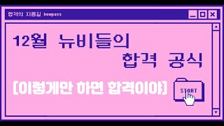 감정평가사 시험 1차 2차 동차 12월 뉴비들의 합격 공식!! 이렇게만 하면 합격이야