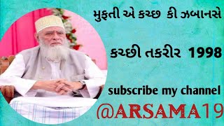 મુફતી એ કચ્છ  કી ઝુબાન સે કચ્છી તકરીર  // Mufti E Kutch ki zuban se kutchi  Takrir