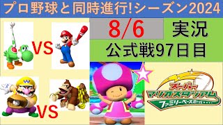 プロ野球と同時進行!スーパーマリオスタジアムファミリーベースボール実況　シーズン2024 8/6 公式戦97日目