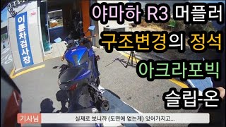 YZF-R3 머플러 구조변경 | 아크라포빅 슬립온ㅣTS교통안전공단