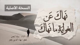 مؤثر.. قصيدة بهاء الدين زهير في رثاء ابنه (نهاك عن الغواية ما نهاك) | زياد أيمن | بدون موسيقى