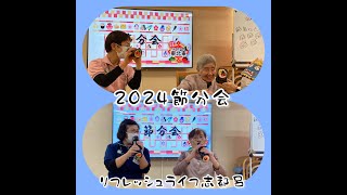 ★節分レク★有料老人ホームリフレッシュライフ志都呂