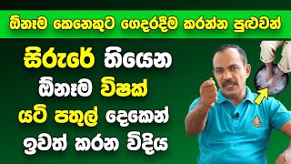 සිරුරේ තියෙන ඕනෑම විෂක් යටි පතුල් දෙකෙන් පිට කරන විශ්මිත ක්‍රමය | මේ ක්‍රමය කරපු හැමෝම පුදුම උනා!