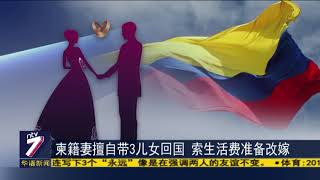 柬籍妻擅自带3儿女回国 索生活费准备改嫁