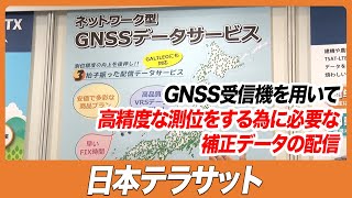 【CSPI-EXPO 2023】GNSS受信機を用いて高精度な測位をする為に必要な補正データの配信【日本テラサット】