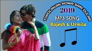 New Santali Song 2019 || TOPOLAKAN NOWA SARI DULAR