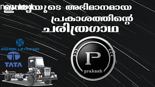 ബസ്സുകളിലെ ‘പ്രകാശ്’ എന്ന എഴുത്തിനു പിന്നിലെ യാഥാർഥ്യം | Prakash SM Kannappa Automobiles