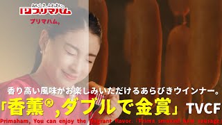 [Japanese Ads] Primaham, You can enjoy the fragrant flavor.『Prima smoked ham sausage』 TVCF