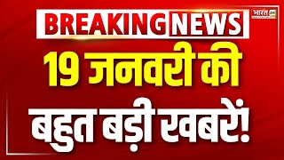 Bharat Superfast: 19 जनवरी की बहुत बड़ी खबरें! | 19 January 2025 | Morning News | Fast News