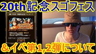 [トレクル] 雑談!「20周年記念スゴフェスとキャンペーン第1,2弾について！」