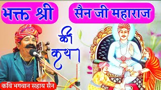 सैन जी महाराज की कथा|| कवि भगवानसहाय सैन|| sain ji maharaj ki katha by bhagwansahay sain