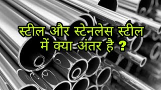 स्टील और स्टेनलेस स्टील में क्या अंतर है ?| What is the difference between steel and stainless steel