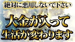 【1分聴くだけ】絶対悪用厳禁。大金が入って生活が激変する。金運が上がる音楽・潜在意識・開運・風水・超強力・聴くだけ・宝くじ・睡眠