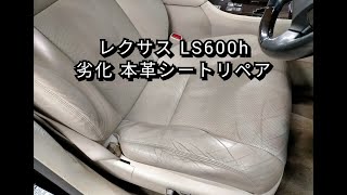 【札幌 車内装修理専門店】レクサス/LS600h 革レザーシート劣化・擦れ・ひび割れ補修リペア J-Works 札幌清田 LEXUS 革シート塗装