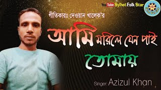 আমি মরিলে যেন পাই তোমায়।আজিজ খাঁন।দেওয়ান খালেক।Ami Morle pai jeno tumay।aziz khan।new baul gan2020