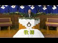 洛杉磯國語浸信會 2023 01_01 mandarin worship service from mandarin baptist church of los angeles