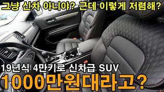 누가 요즘 비싸게 차사냐! 바보야? 19년식에 4만키로 주행한 그냥 새삥 완전 신차급이 1000만원대라고? 진짜 가격 이게 맞나요..??