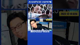 【レオザ・W杯】メッシのアシスト（クロアチア戦）#shorts【公認切り抜き】