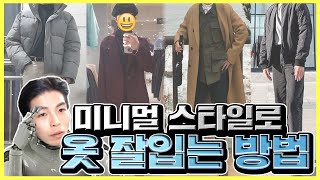 미니멀룩으로 옷잘입는 방법!! [데일리룩 길라잡이]