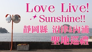 【蝦君日記】Love Live! Sunshine!! 聖地巡禮！靜岡縣沼津＆內浦！ (旅行日記 #02)