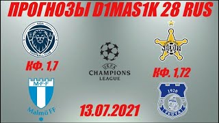 Рига - Мальмё / Шериф - Теута | Прогноз на матчи лиги чемпионов 13 июля 2021.