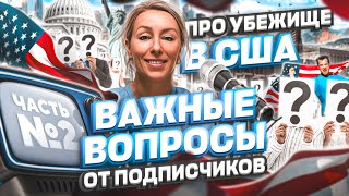 ЧАСТЬ 2 ВОПРОСЫ про политическое убежище в США и CBP ONE, в США через Мексику #сша #переездвсша