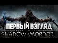 Middle-Earth: Shadow of Mordor - Первый Взгляд Middle-Earth: Shadow of Mordor - Первый Взгляд