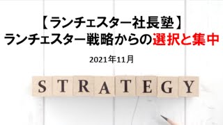 ごあいさつ　～ランチェスター戦略からの「選択と集中」～