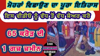 ਇਹ ਇਤਿਹਾਸ ਹਰ ਸਿੱਖ ਨੂੰ ਪਤਾ ਹੋਣਾ ਚਾਹੀਦਾ | Baba Todar Mal | Chhote Sahibazade