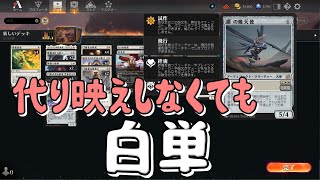 【MTGアリーナ】白単のミッドレンジで遊ぶ 3日目【鋼の熾天使】