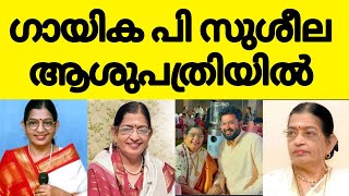 ഗായിക പി സുശീല ആശുപത്രിയിൽ..നില തൃപ്തികാരം /singer p susheela helth issuse hospital news /p sushela