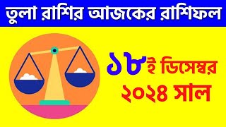 তুলা রাশি - ১৮ই ডিসেম্বর ২০২৪ - রাশিফল - Tula Rashi 18th December 2024 Ajker Rashifal - Libra