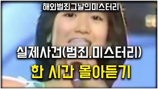 [그날의미스터리] 요지경 범죄 사건 한 시간 몰아듣기 l 오키노TV