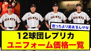 プロ野球12球団レプリカユニフォーム価格一覧ｗ（なんj.2ch.5chまとめ）