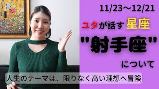 ユタが経験と知識で「射手座」について話します！家の中で走っていませんか？#ユタ #占い #占星術　#太陽星座