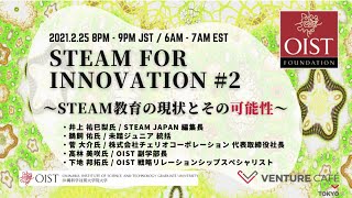 #ThursdayGathering 139 - STEAM for Innovation #2: STEAM教育の現状とその可能性 [JPN]