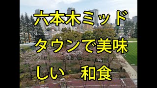 六本木の、東京ミッドタウン（Tokyo Midtown）で京都の老舗のランチ　食べて来たよ、、、