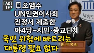 日오염수 UN인권이사회 진정서 제출한 야4당-시민·종교단체 “국민 위험에 빠트리는 대통령 필요 없다”