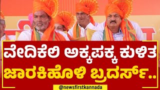 Maratha Samaja Samavesha : ವೇದಿಕೆಲಿ ಅಕ್ಕಪಕ್ಕ ಕುಳಿತ Jarkiholi Brothers.. | Balachandra Jarkiholi