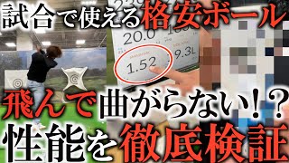 驚異の1.52連発！ルール公認の格安ボール！　なんとあの試合球に勝っちゃった！　片山晋呉さんなみのミート率を出せる！？　飛んで曲がらないベストセラーボールの新型を徹底比較試打！　＃ギアインプレッション